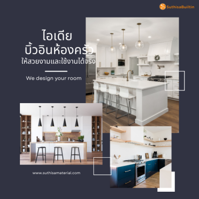 ไอเดียเฟอร์นิเจอร์บิ้วอินห้องครัว