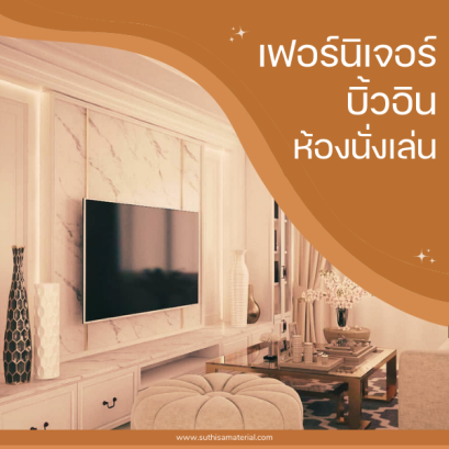 เฟอร์นิเจอร์บิ้วอินห้องนั่งเล่น เพิ่มพื้นที่ใช้สอย