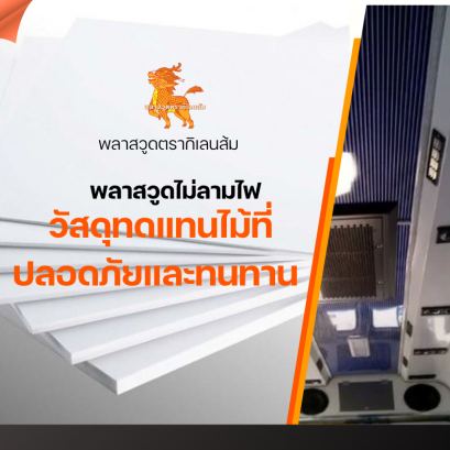 พลาสวูดไม่ลามไฟ: วัสดุทดแทนไม้ที่ปลอดภัยและทนทาน