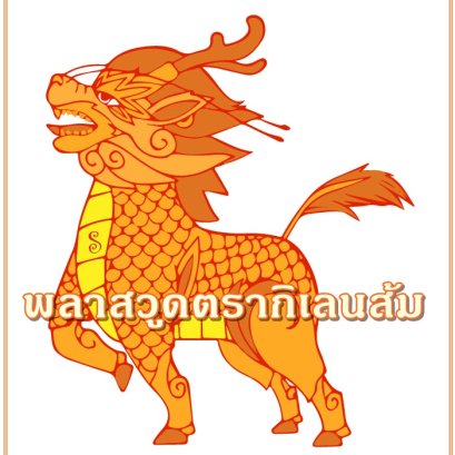 พลาสวูดฉลุลาย 10 อันดับขายดีที่สุด เปลี่ยนกำแพงธรรมดา ให้กลายเป็นงานดีไซน์ที่มีชีวิต ด้วย พลาสวูดตรากิเลนส้ม