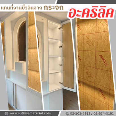 อะคริลิคใช้ในงานบิ้วอิน วัสดุทดแทนกระจก