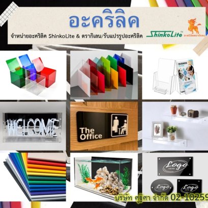 การแปรรูปอะคริลิค (Acrylic Sheet Processing) คืออะไร
