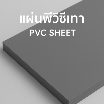 แผ่นพีวีซีเทาคืออะไร?