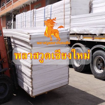 พลาสวูดเชียงใหม่