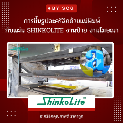 การขึ้นรูปอะคริลิคด้วยแม่พิมพ์กับแผ่น ShinkoLite  งานป้าย งานโฆษณา 