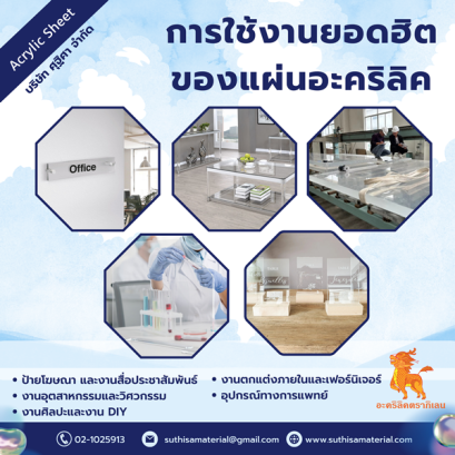 การใช้งานยอดฮิตของแผ่นอะคริลิค
