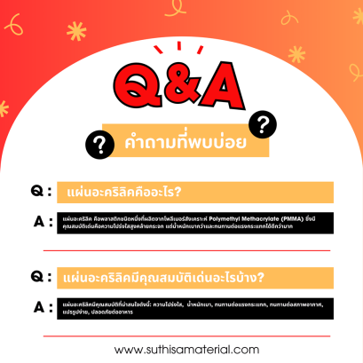 คำถามที่พบบ่อย (FAQs) เกี่ยวกับแผ่นอะคริลิค