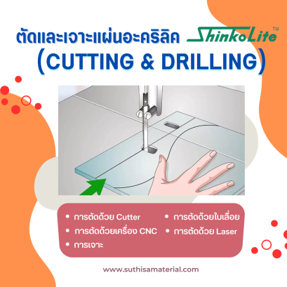 ตัดและเจาะแผ่นอะคริลิค Shinkolite (Cutting & Drilling)