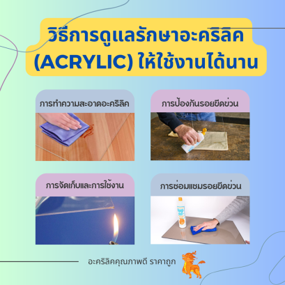 วิธีการดูแลรักษาอะคริลิค (Acrylic) ให้ใช้งานได้นาน