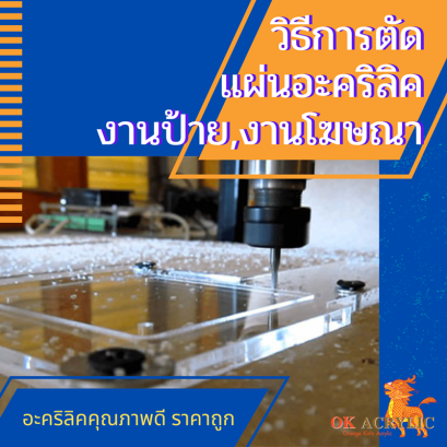 วิธีการตัดแผ่นอะคริลิค (Acrylic) งานป้าย,งานโฆษณา