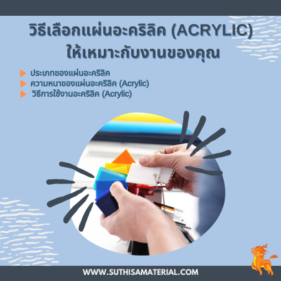 วิธีเลือกแผ่นอะคริลิค (Acrylic) ให้เหมาะกับงานของคุณ