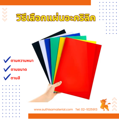 วิธีเลือกแผ่นอะคริลิค