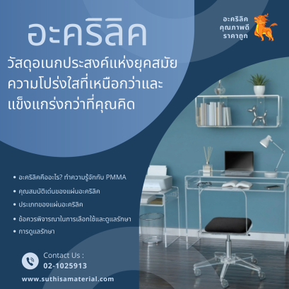 อะคริลิค วัสดุอเนกประสงค์แห่งยุคสมัย ความโปร่งใสที่เหนือกว่าและแข็งแกร่งกว่าที่คุณคิด