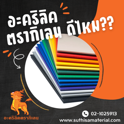 อะคริลิคตรากิเลน ดีไหม?