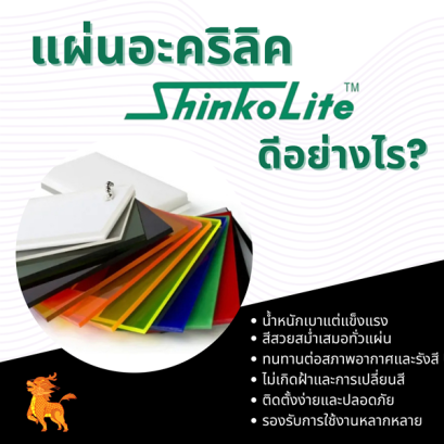 แผ่นอะคริลิค ShinkoLite ดีอย่างไร?