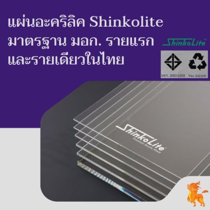 แผ่นอะคริลิค Shinkolite มาตรฐาน มอก. รายแรกและรายเดียวในไทย