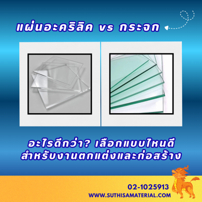 แผ่นอะคริลิค vs กระจก