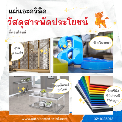แผ่นอะคริลิค วัสดุสารพัดประโยชน์ ที่ตอบโจทย์งานตกแต่ง ป้ายโฆษณา และเฟอร์นิเจอร์ยุคใหม่
