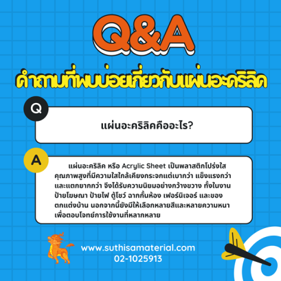 คำถามที่พบบ่อยเกี่ยวกับแผ่นอะคริลิค