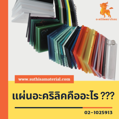 แผ่นอะคริลิค คืออะไร? 