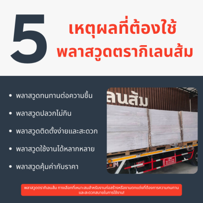 5 เหตุผลที่ต้องใช้พลาสวูดตรากิเลนส้ม