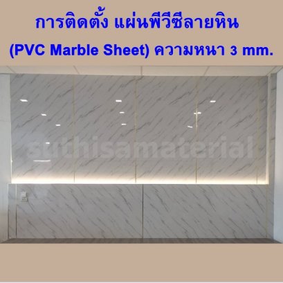 การติดตั้ง แผ่นพีวีซีลายหิน (PVC Marble Sheet) ความหนา 3 mm.