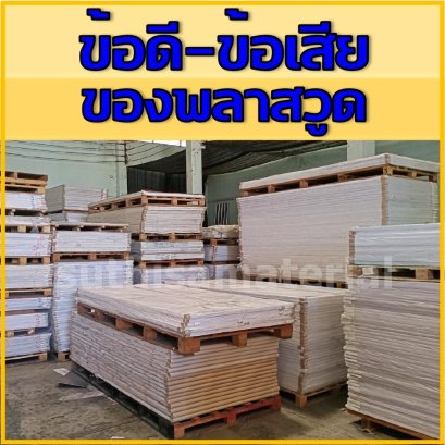 ข้อดี และ ข้อเสีย พลาสวูด