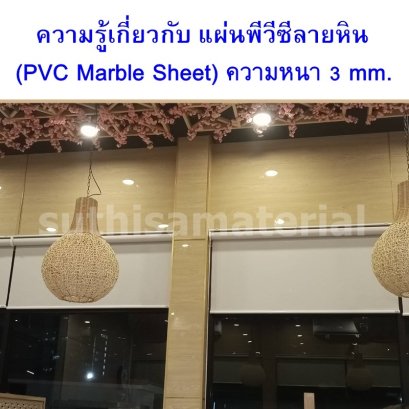 ความรู้เกี่ยวกับ แผ่นพีวีซีลายหิน (PVC Marble Sheet) ความหนา 3 mm.