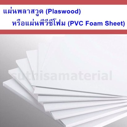 แผ่นพลาสวูด (Plaswood) หรือแผ่นพีวีซีโฟม (PVC Foam Sheet)