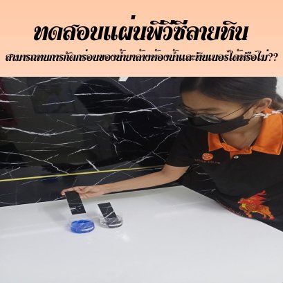 ทดสอบพีวีซีลายหินกับน้ำยาล้างห้องน้ำและทินเนอร์