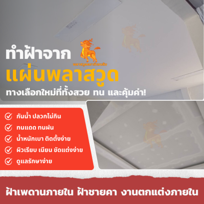 ทำฝ้าจากแผ่นพลาสวูด ทางเลือกใหม่ที่ทั้งสวย ทน และคุ้มค่า!