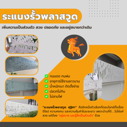 ทำไมบ้านยุคใหม่ต้องติด "ระแนงรั้วพลาสวูด" เพิ่มความเป็นส่วนตัว สวย ปลอดภัย และอยู่สบายกว่าเดิม