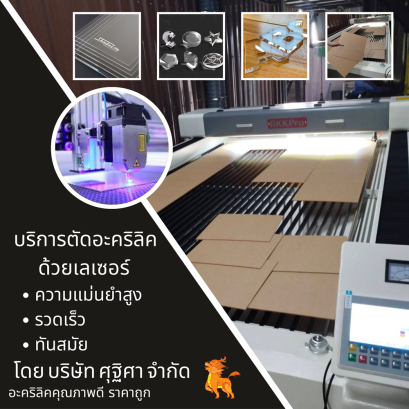 บริการตัดอะคริลิคด้วยเลเซอร์ ความแม่นยำสูง รวดเร็ว ทันสมัย โดย บริษัท ศุฐิศา จำกัด 