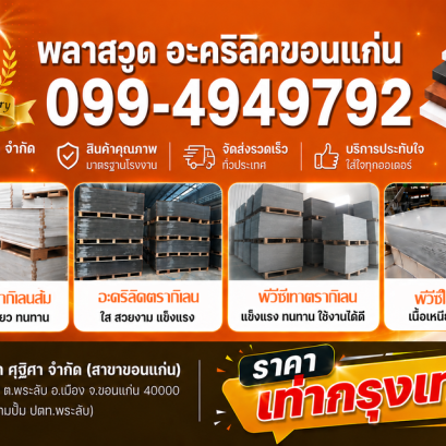 พลาสวูด อะคริลิคขอนแก่น และภาคอีสาน ราคาเท่าหน้าโรงงานกรุงเทพ ทนทานคุ้มค่า