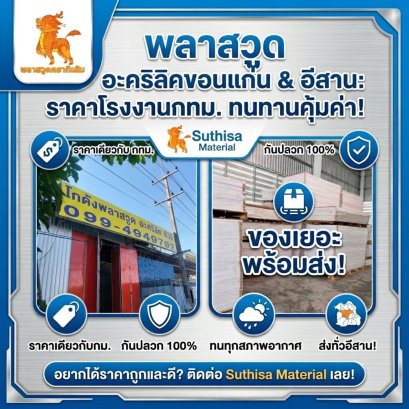 พลาสวูด อะคริลิคขอนแก่น และภาคอีสาน ราคาเท่าหน้าโรงงานกรุงเทพ ทนทานคุ้มค่า