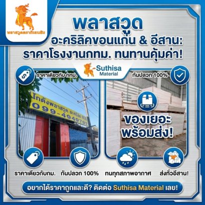 พลาสวูด อะคริลิคขอนแก่น และภาคอีสาน ราคาเท่าหน้าโรงงานกรุงเทพ ทนทานคุ้มค่า