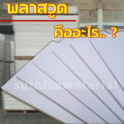 พลาสวูดคืออะไร?