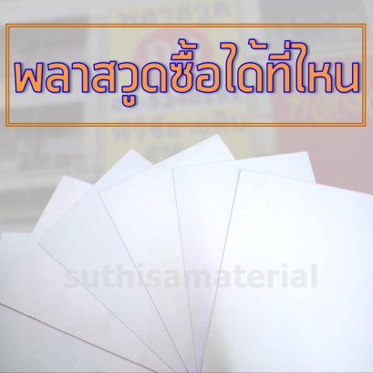 พลาสวูดซื้อได้ที่ไหน