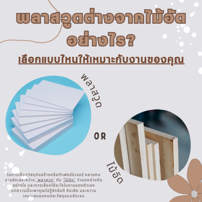 พลาสวูดต่างจากไม้อัดอย่างไร? เลือกแบบไหนให้เหมาะกับงานของคุณ