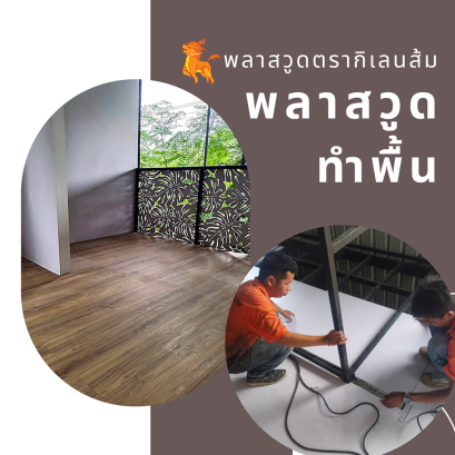 วิธีปูพื้นด้วยแผ่น พลาสวูด หนา 18 มม.