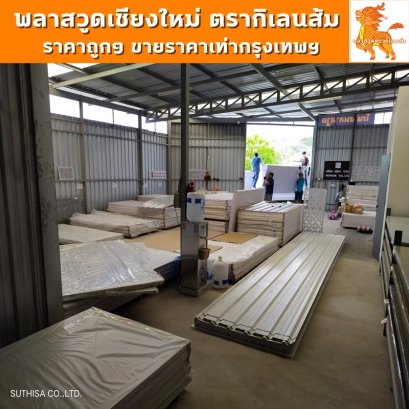 พลาสวูดเชียงใหม่ ตรากิเลนส้ม ขายราคาถูกเท่ากรุงเทพฯ