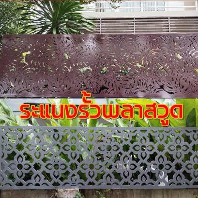 ระแนงรั้วพลาสวูด