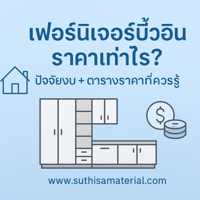 เฟอร์นิเจอร์บิ้วอินราคาเท่าไร?