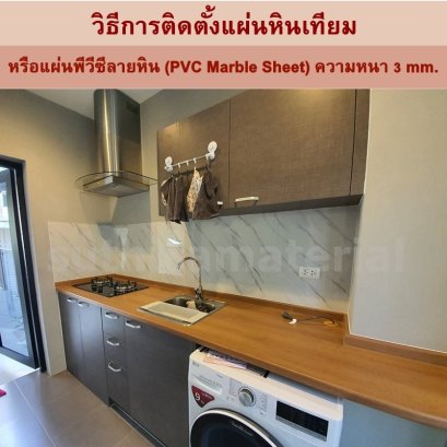 วิธีการติดตั้งแผ่นหินเทียมหรือแผ่นพีวีซีลายหิน (PVC Marble Sheet) ความหนา 3 mm.
