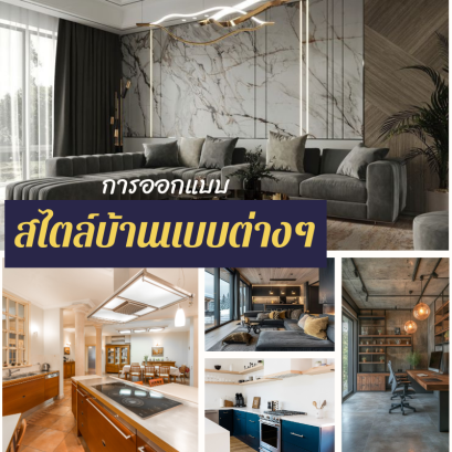 สไตล์การตกแต่งบ้านแบบต่างๆ