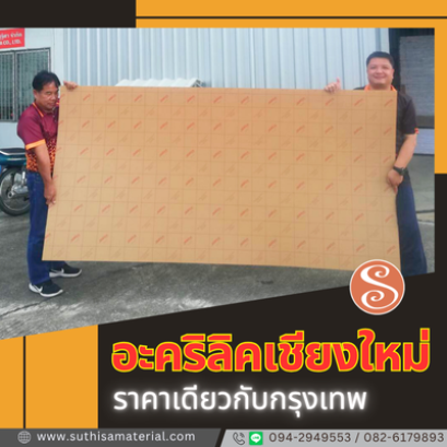 บริษัท ศุฐิศา จำกัด ทำได้ไง? ขายอะคริลิคในเชียงใหม่ ราคาเท่ากรุงเทพฯ!