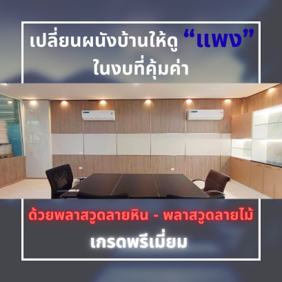 เปลี่ยนผนังบ้านให้ดู "แพง" ในงบที่คุ้มค่า! ด้วยพลาสวูดลายหิน - พลาสวูดลายไม้ เกรดพรีเมี่ยม