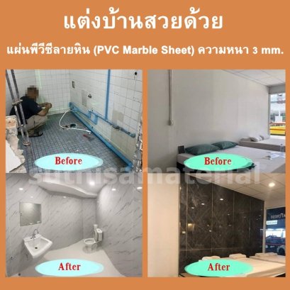 แต่งบ้านสวยด้วย แผ่นพีวีซีลายหิน (PVC Marble Sheet) ความหนา 3 mm.