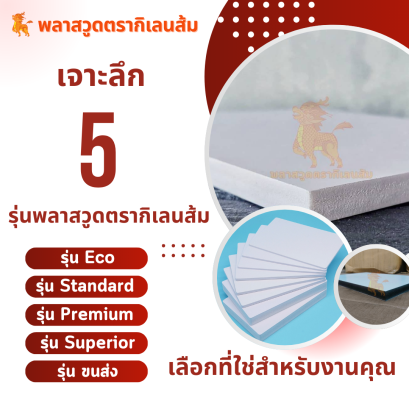 แผ่นพลาสวูดตรา "กิเลนส้ม" จาก บริษัท ศุฐิศา จำกัด วัสดุทดแทนไม้คุณภาพสูง ตอบโจทย์ทุกงานช่าง กันน้ำ กันปลวก 100%
