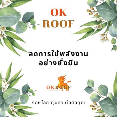 OK ROOF หลังคาประหยัดพลังงาน